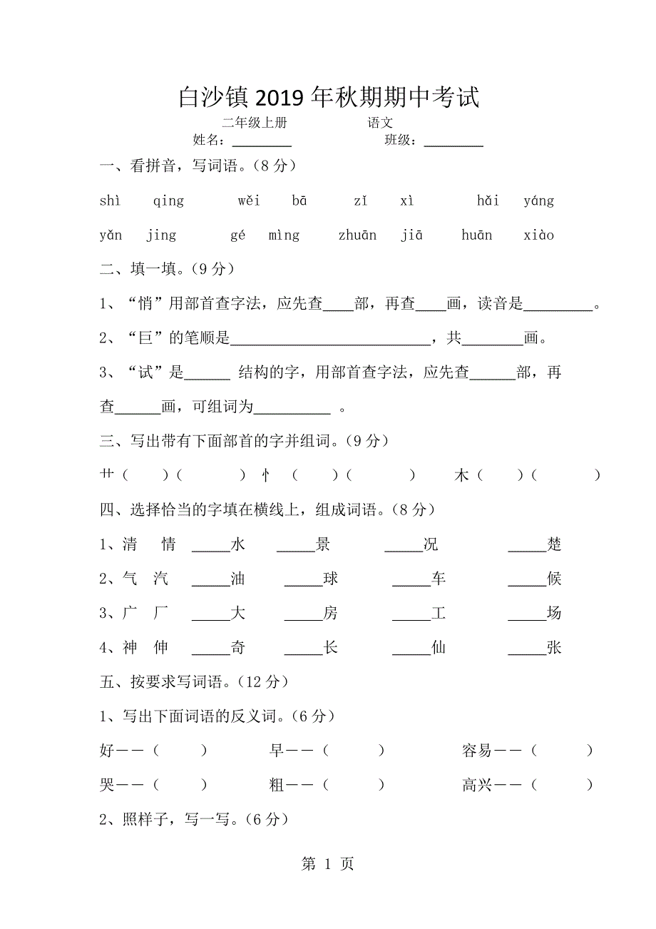 二年级上册语文试卷期中考试卷_语文s版（无答案）.doc_第1页