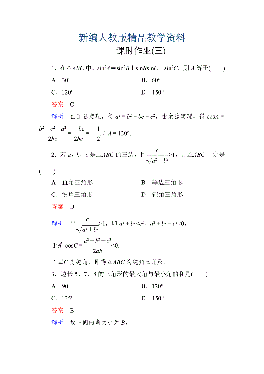 新编人教A版高中数学必修5课时作业3_第1页