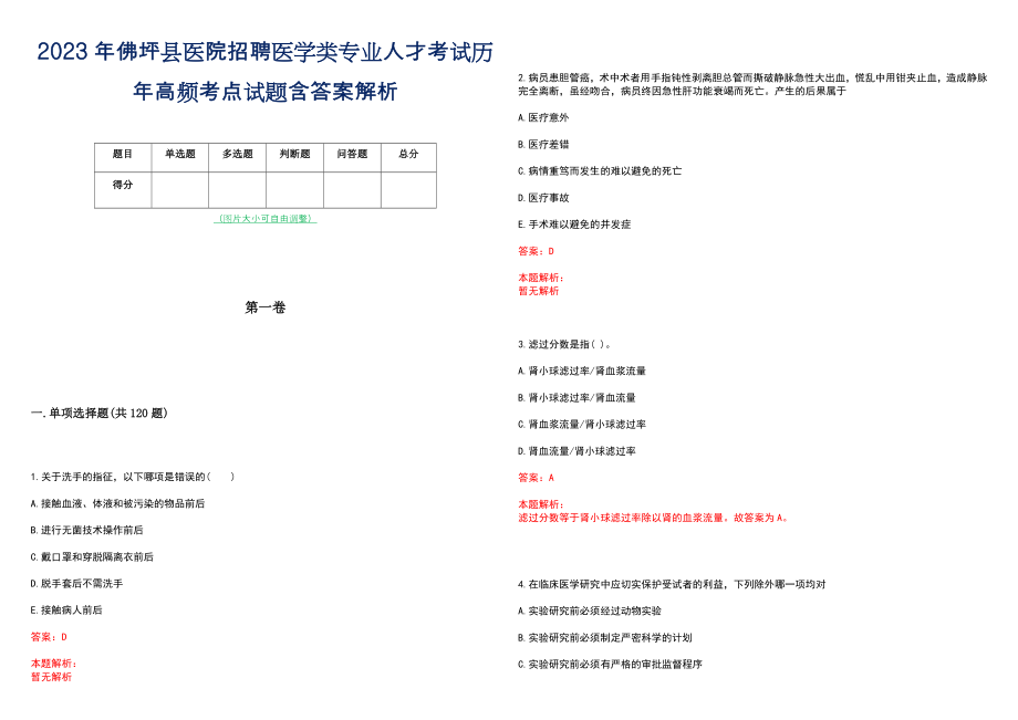 2023年佛坪县医院招聘医学类专业人才考试历年高频考点试题含答案解析_第1页