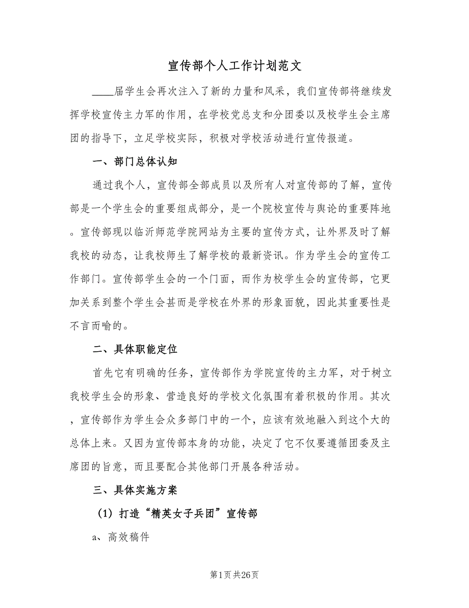 宣传部个人工作计划范文（4篇）_第1页