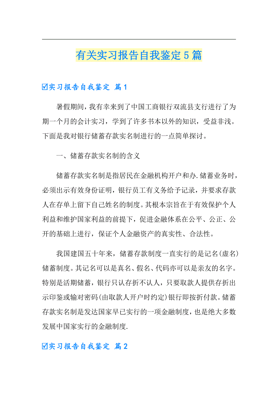 【多篇汇编】有关实习报告自我鉴定5篇_第1页