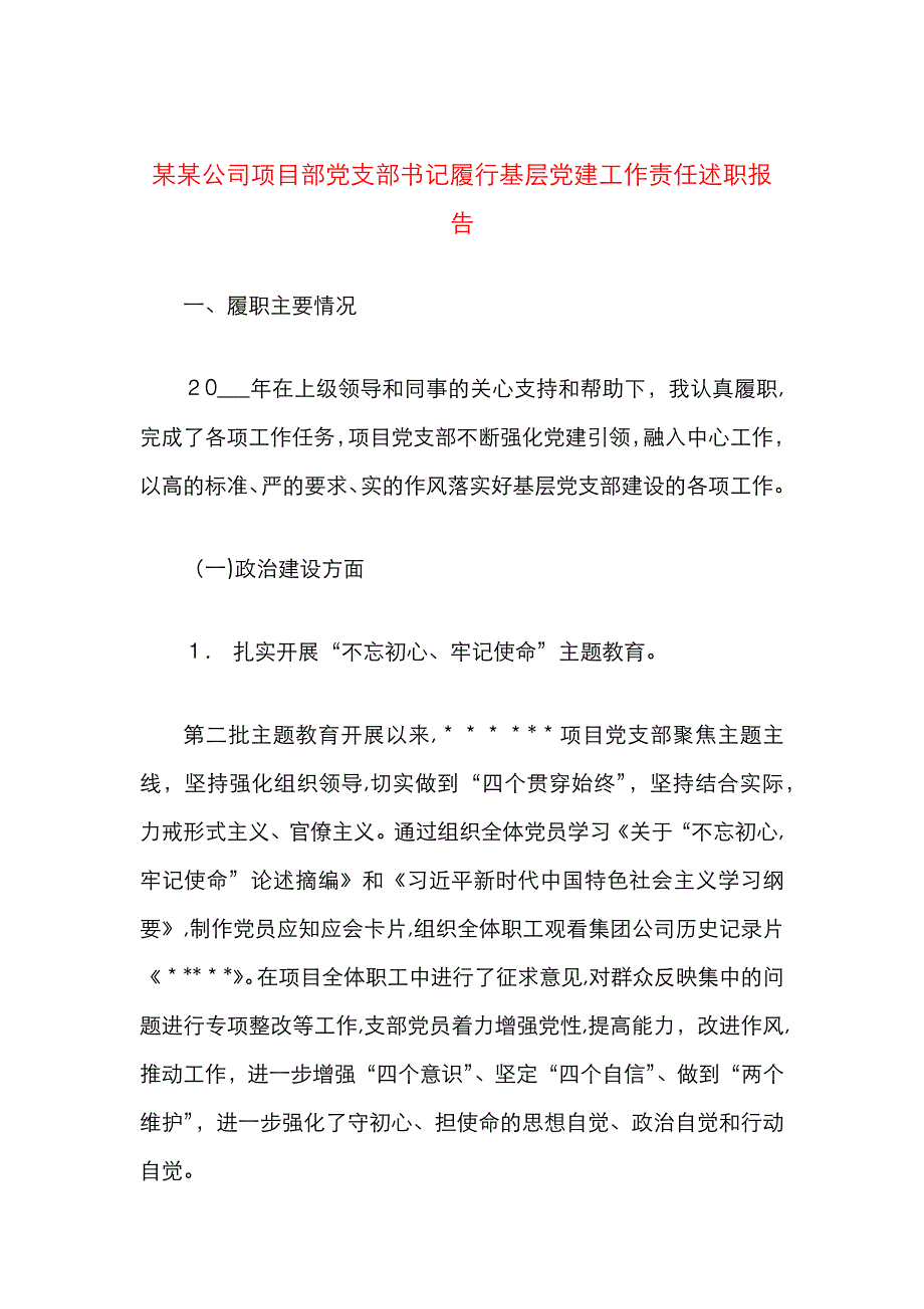 公司项目部支部书记履行基层建工作责任述职报告_第1页