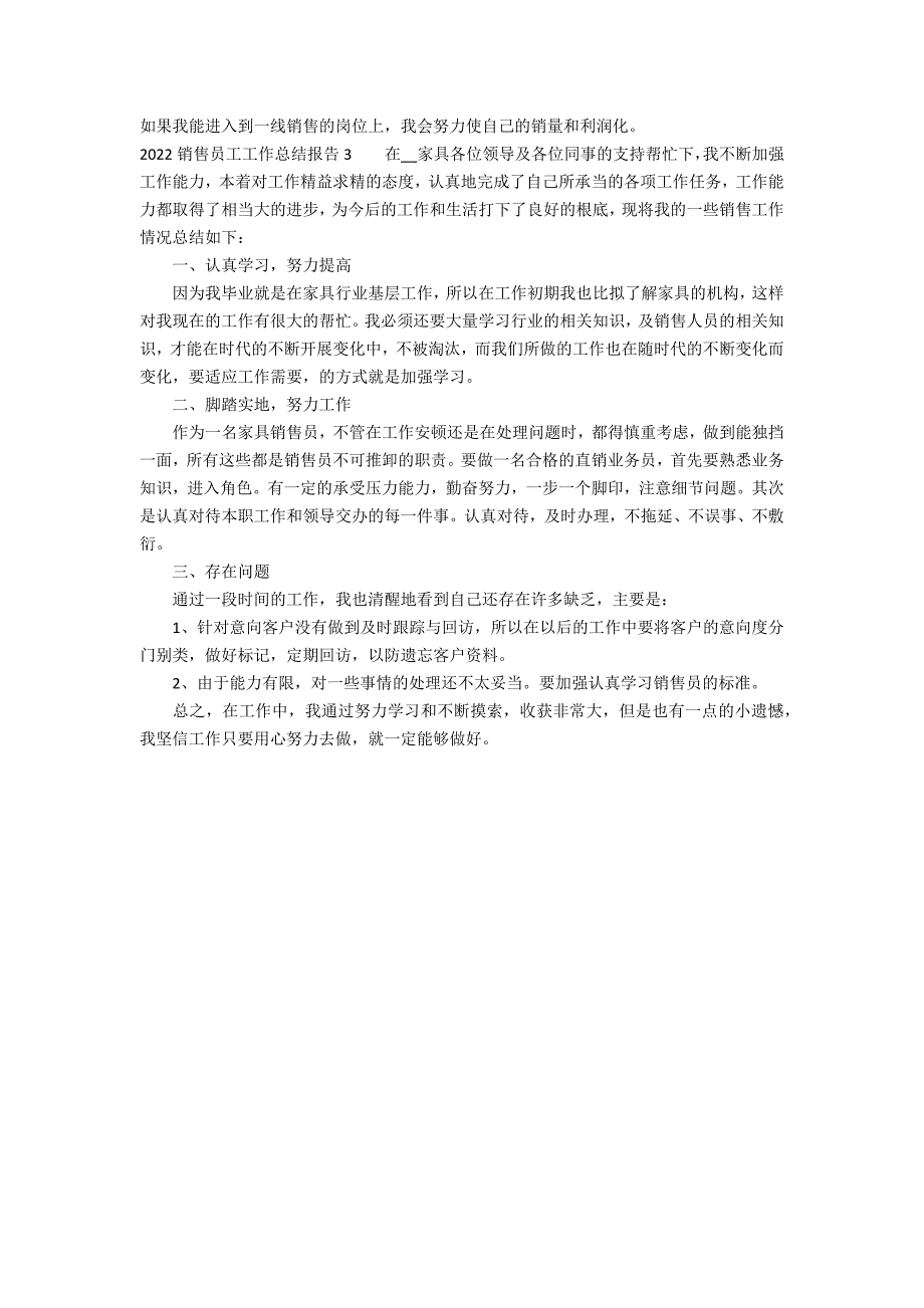 2022销售员工工作总结报告3篇(工作总结销售人员展望)_第3页