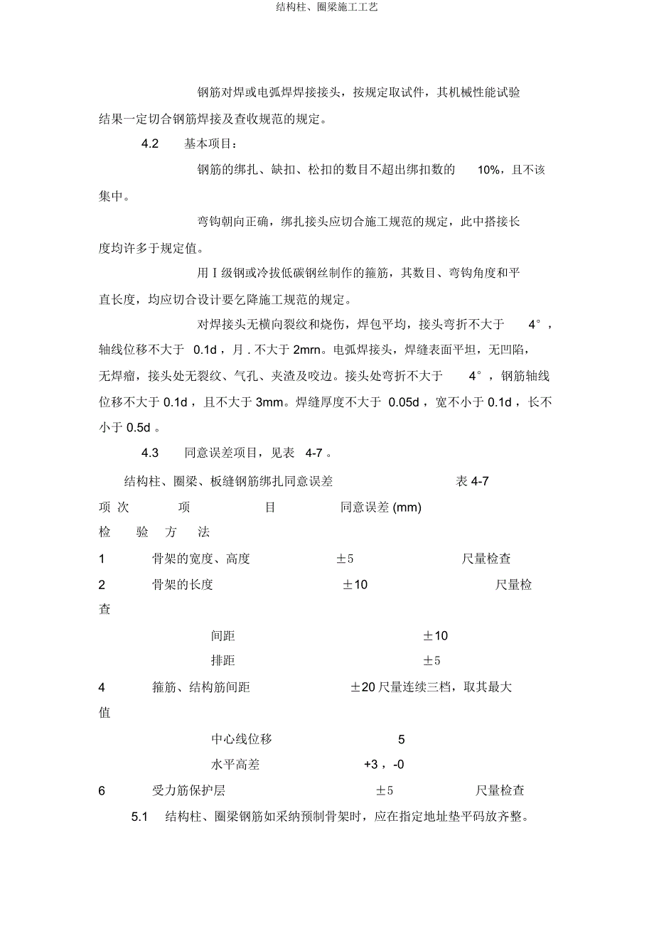 构造柱圈梁施工工艺.docx_第4页