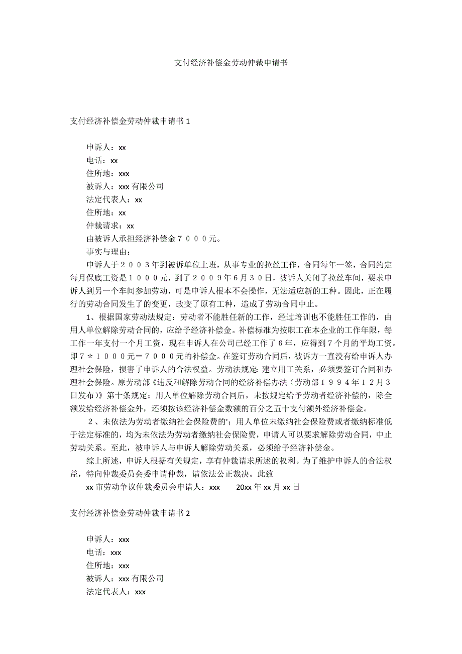 支付经济补偿金劳动仲裁申请书_第1页