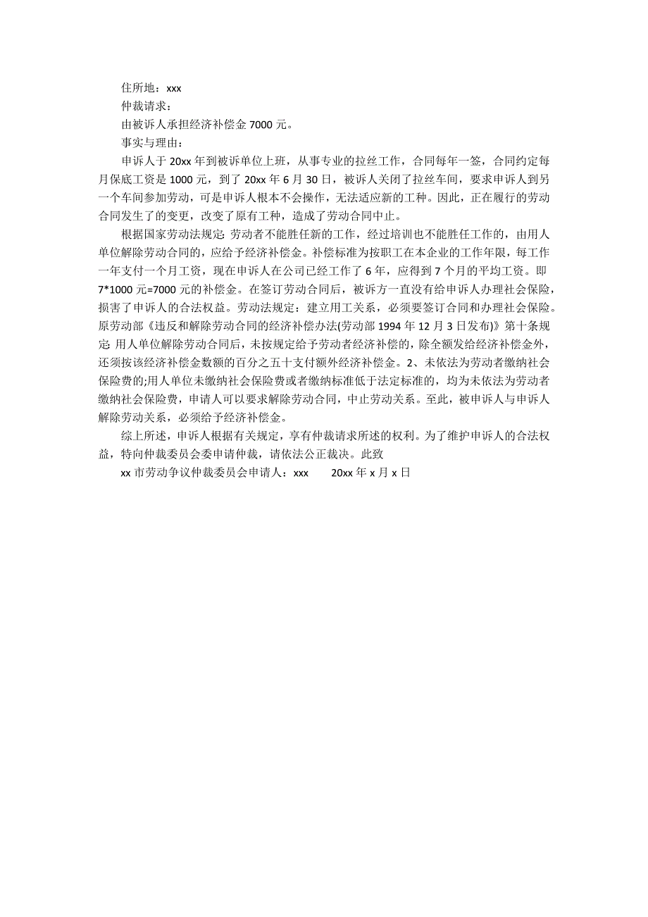 支付经济补偿金劳动仲裁申请书_第2页