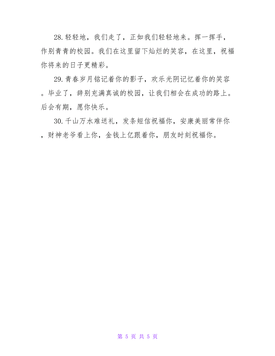 关于小学生毕业赠言简短范文大全_第5页