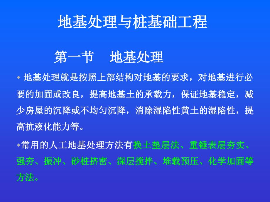 土木工程施工课件地基处理与桩基础工程_第1页