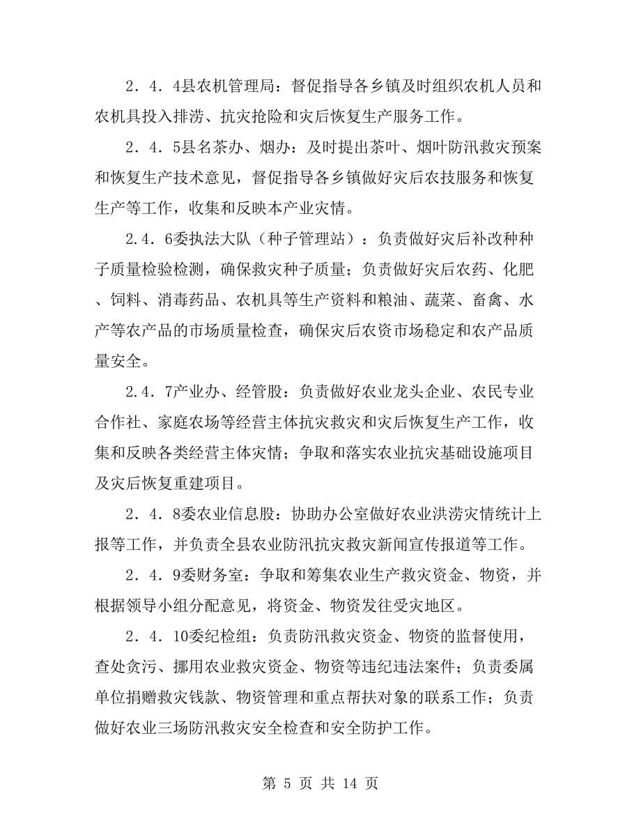 农业防汛救灾工作应急预案_第5页