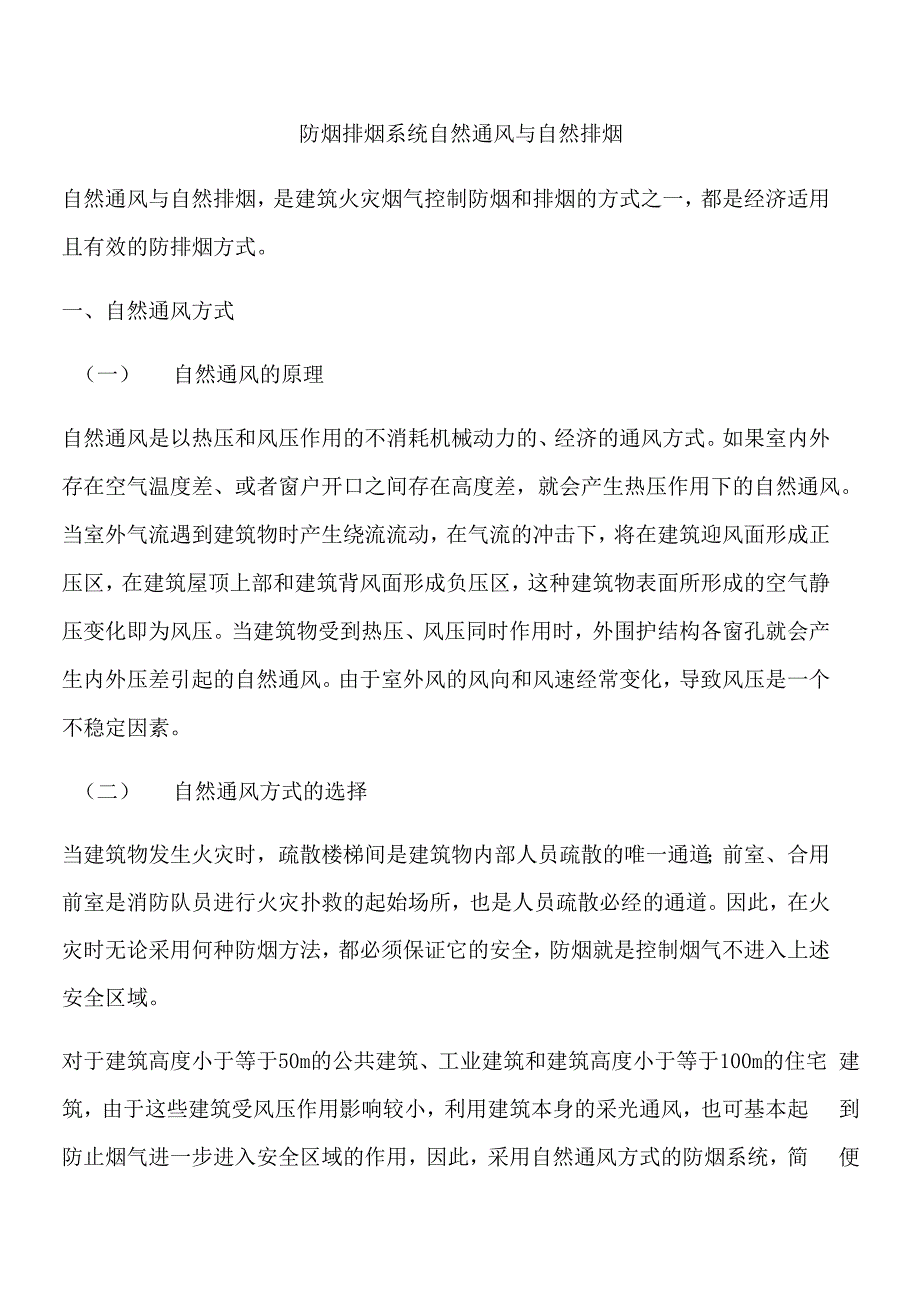 防烟排烟系统自然通风与自然排烟_第1页