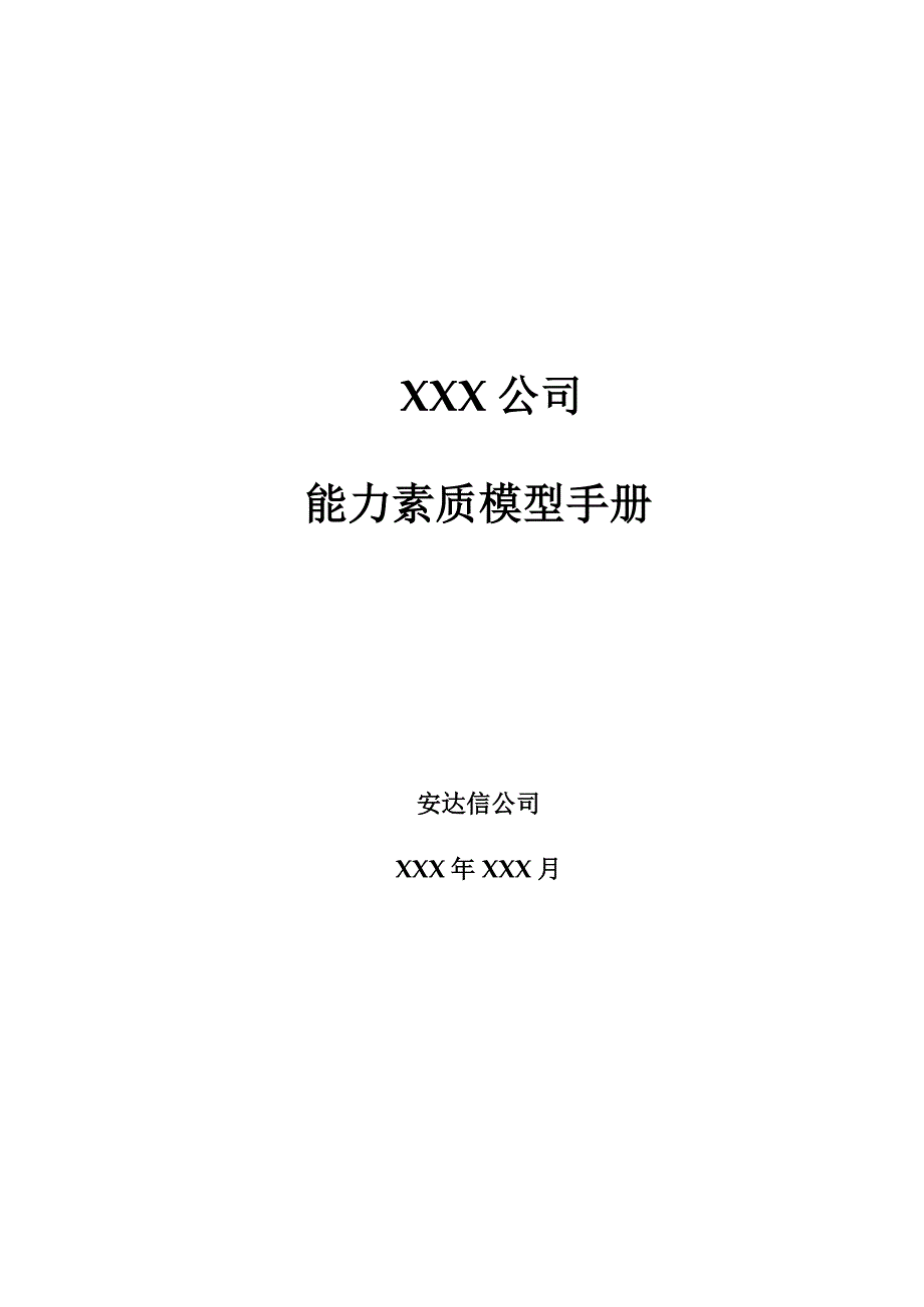 安达信能力素质模型管理手册.doc_第1页