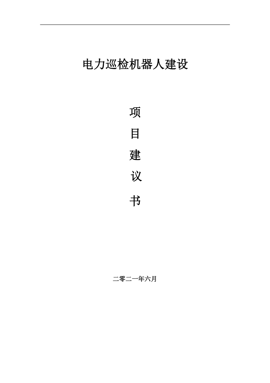 电力巡检机器人项目建议书写作参考范本_第1页