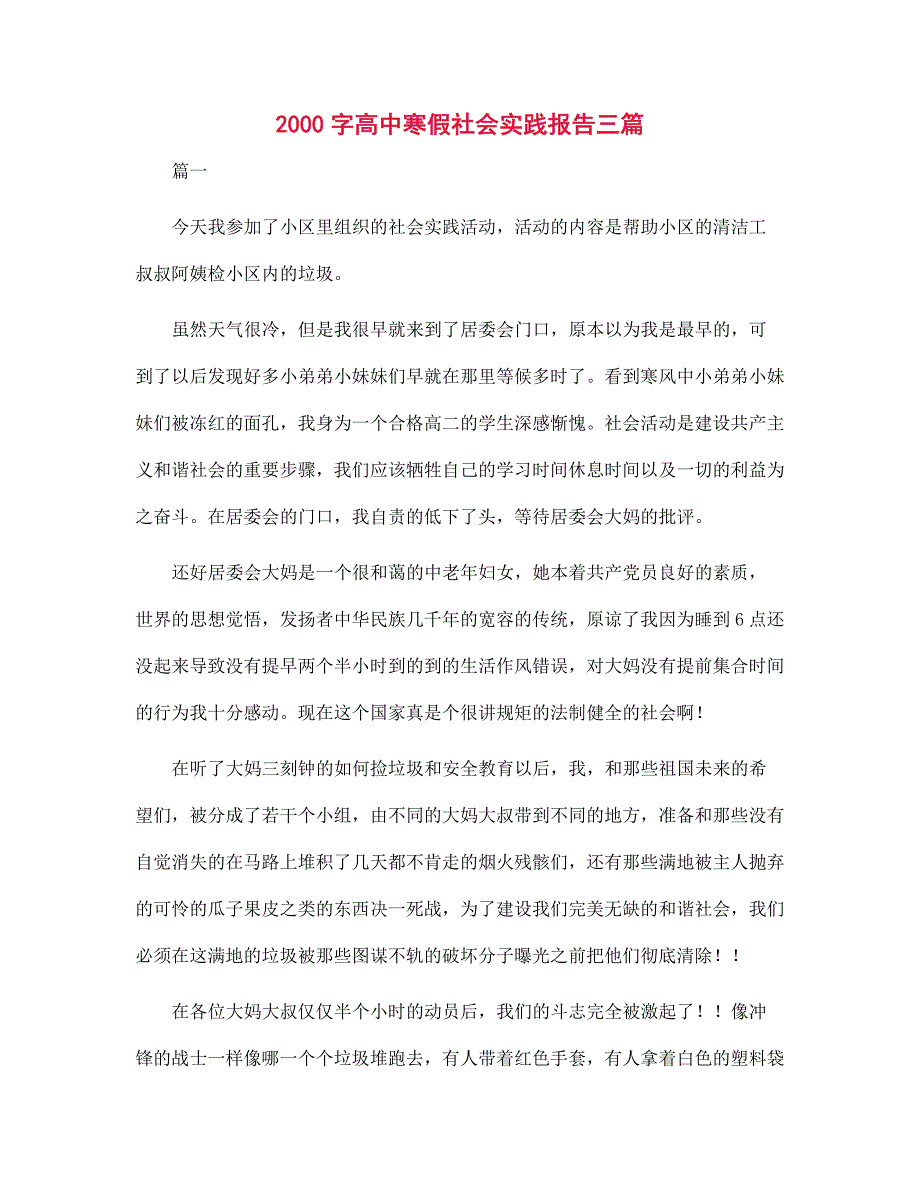 2000字高中寒假社会实践报告三篇范文_第1页