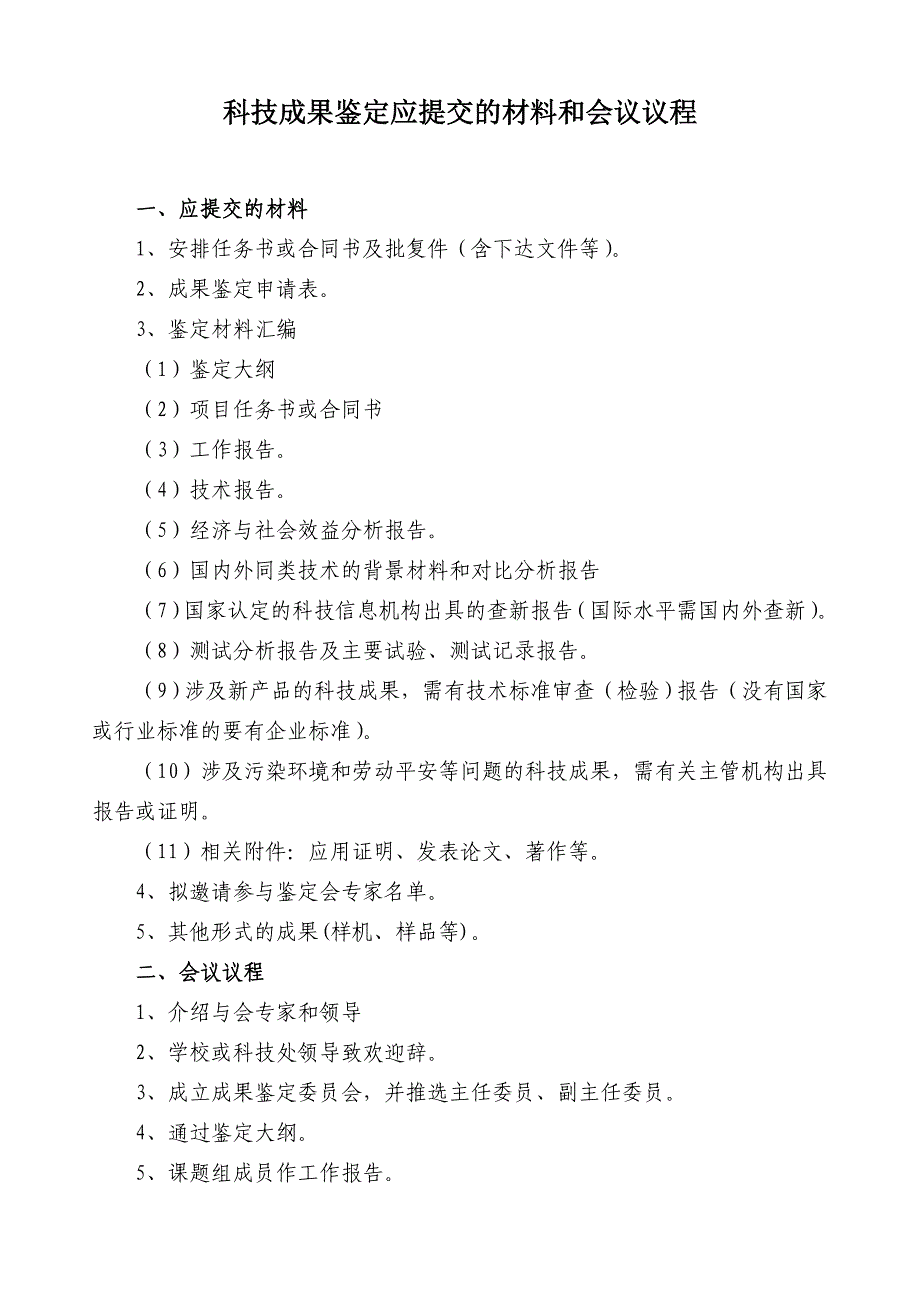 关于规范科研项目结题、验收、成果鉴定的程序及相关事项的通知-科技处_第1页