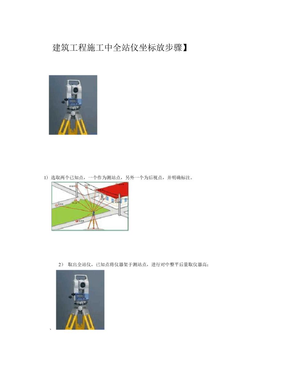 全站仪具体使用步骤_第1页