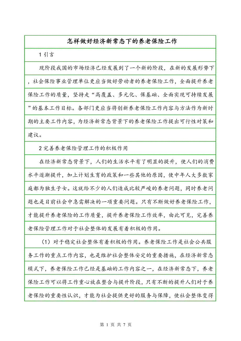 怎样做好经济新常态下的养老保险工作_第1页