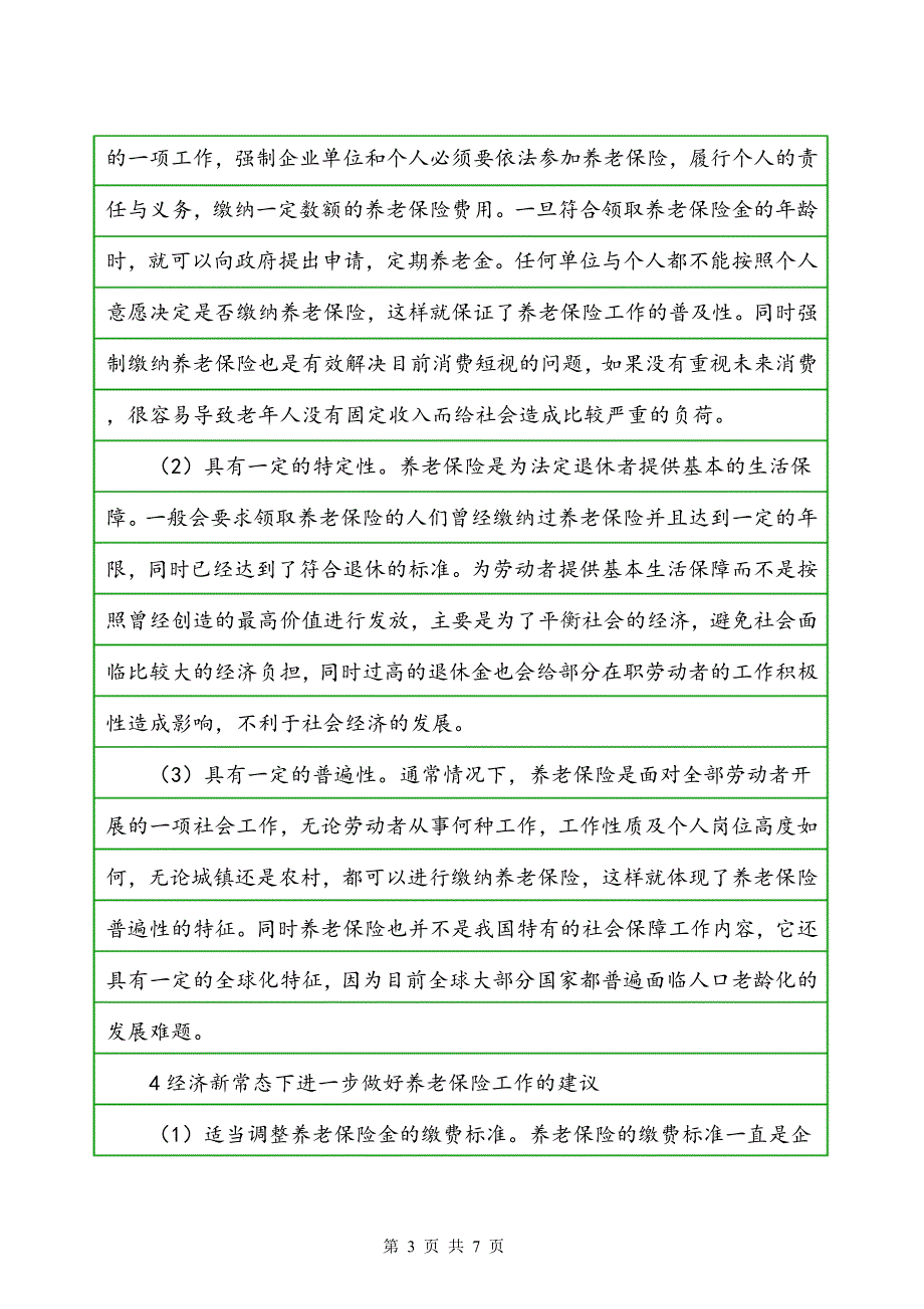 怎样做好经济新常态下的养老保险工作_第3页