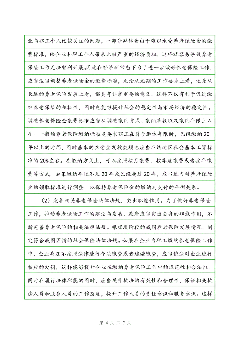 怎样做好经济新常态下的养老保险工作_第4页