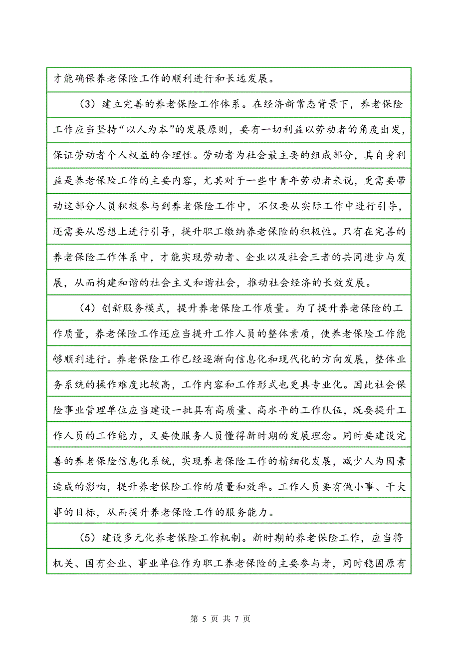 怎样做好经济新常态下的养老保险工作_第5页