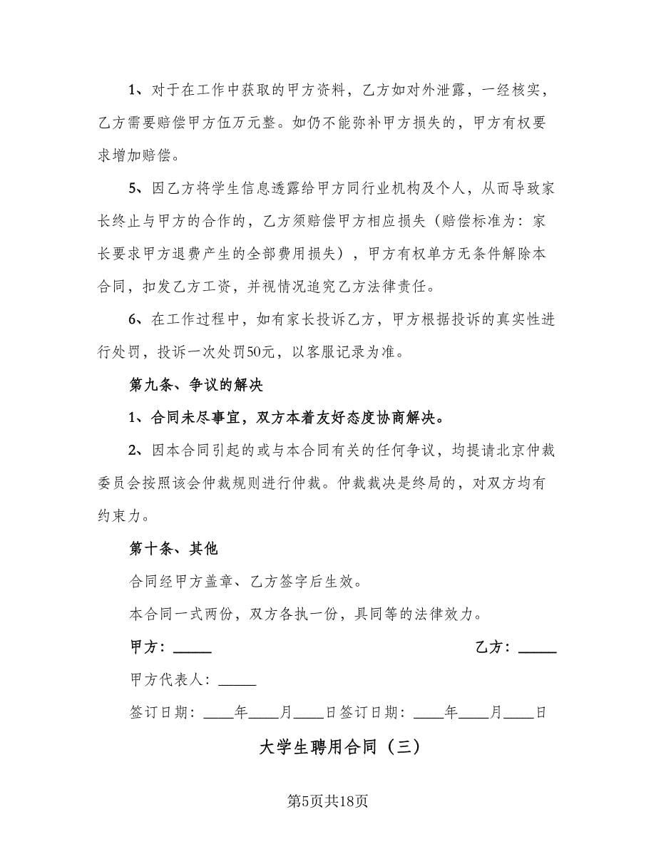 大学生聘用合同（6篇）.doc_第5页