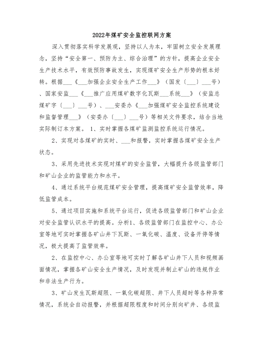 2022年煤矿安全监控联网方案_第1页