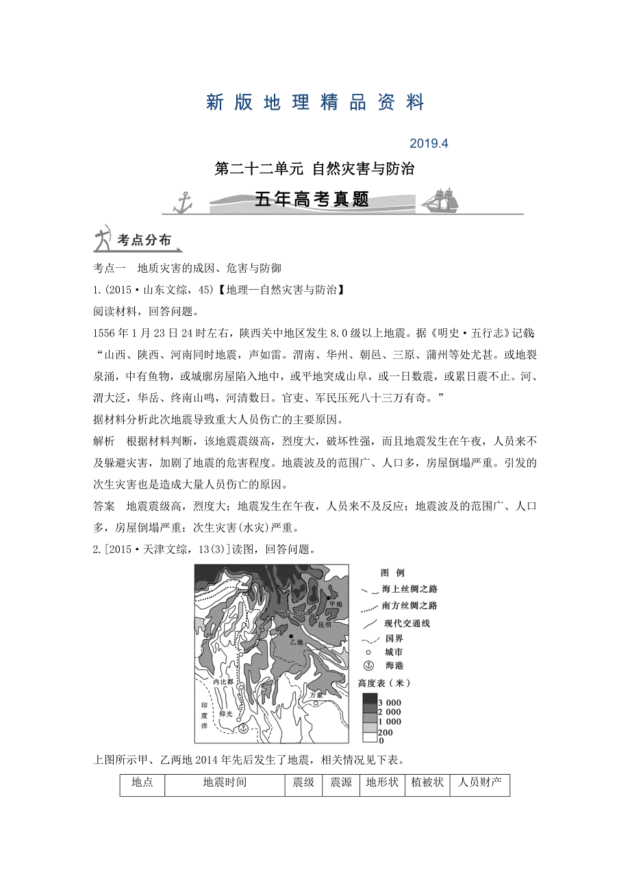 新版【五年高考】地理备战：第22单元-自然灾害与防治_第1页