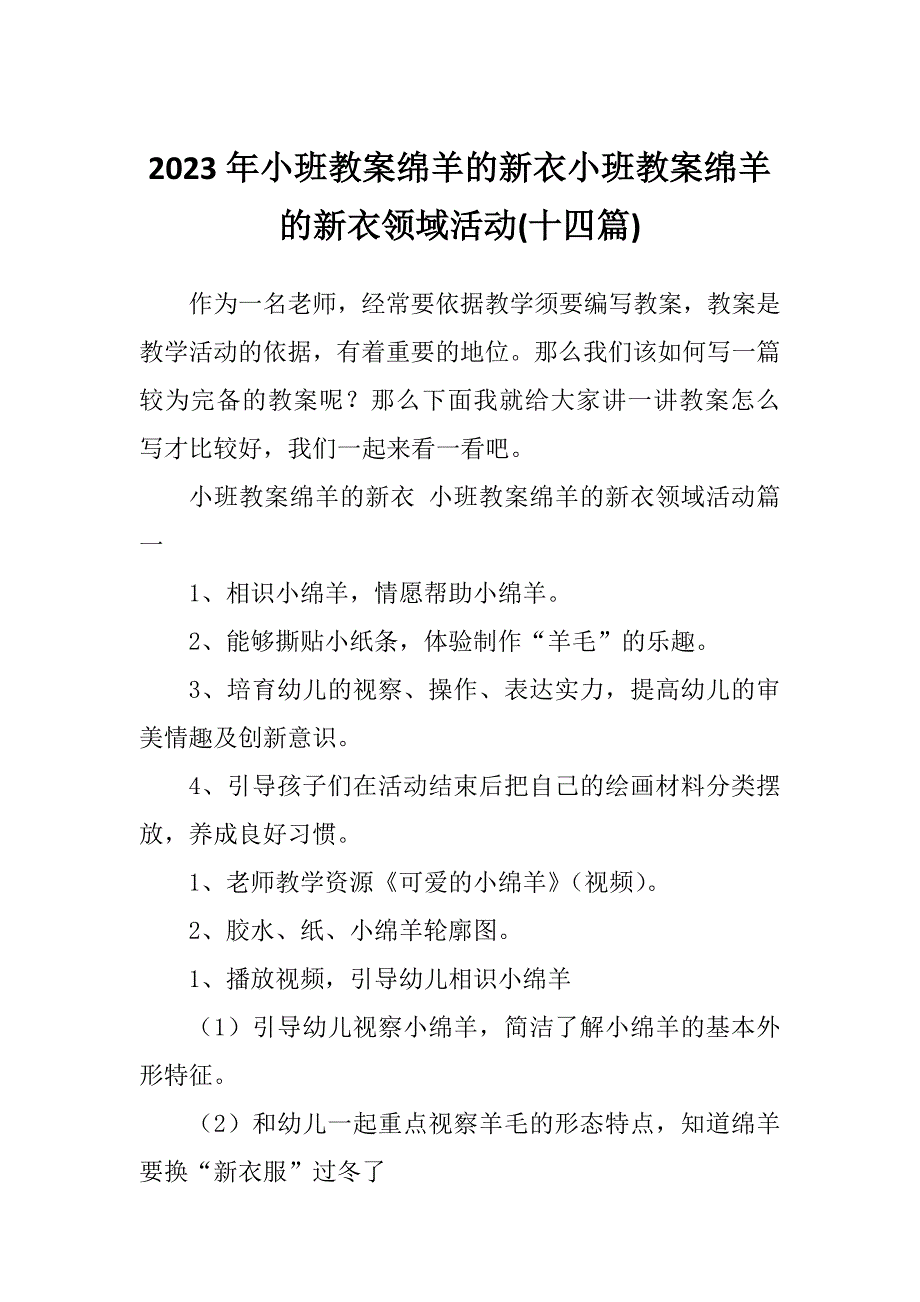 2023年小班教案绵羊的新衣小班教案绵羊的新衣领域活动(十四篇)_第1页