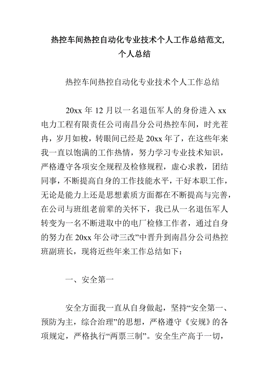 热控车间热控自动化专业技术个人工作总结范文个人总结_第1页