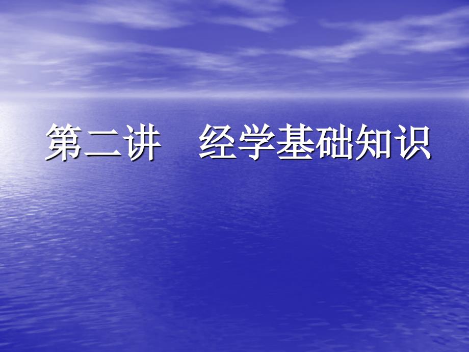 《经学基础知识》PPT课件.ppt_第1页