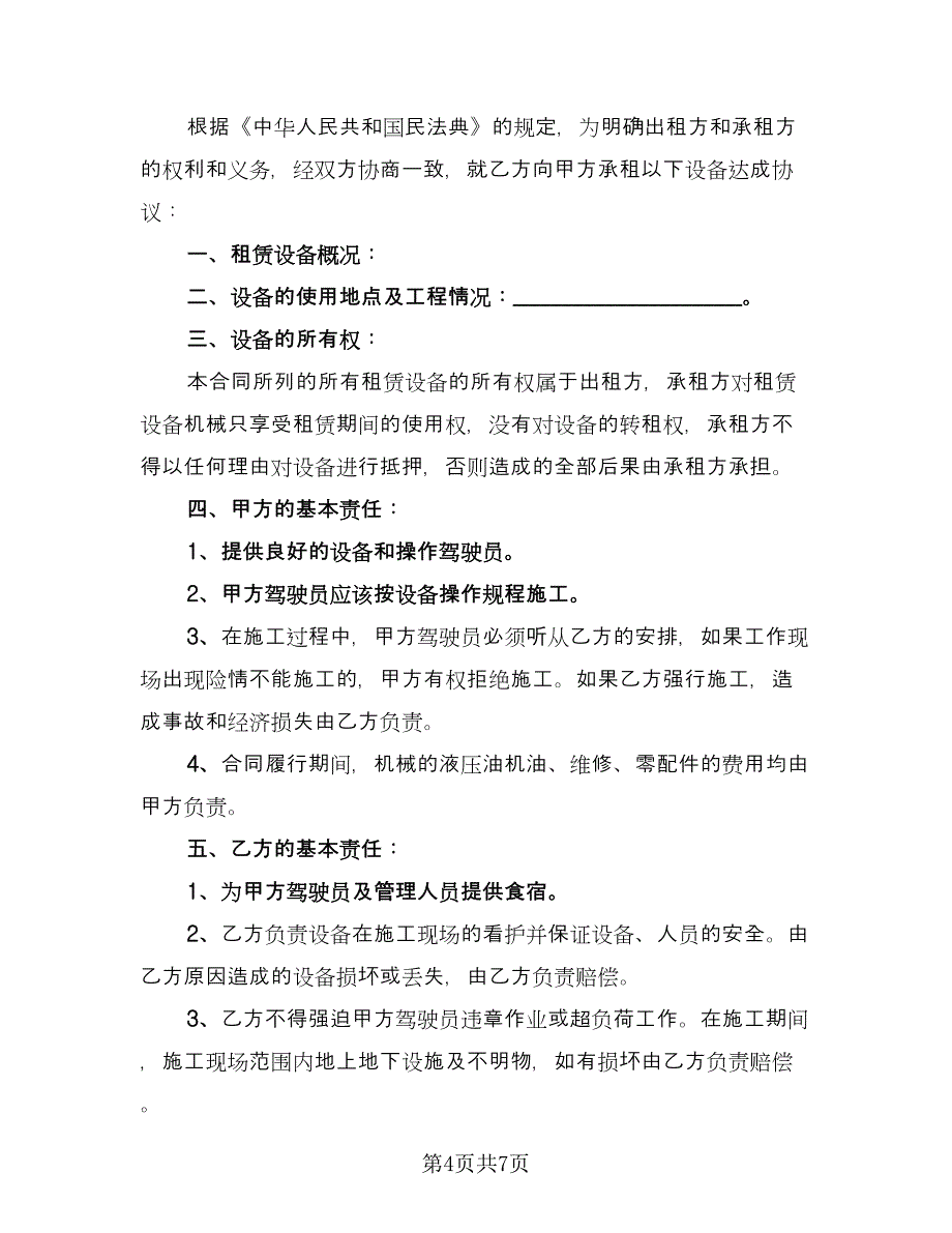 挖机租赁协议官方版（3篇）.doc_第4页