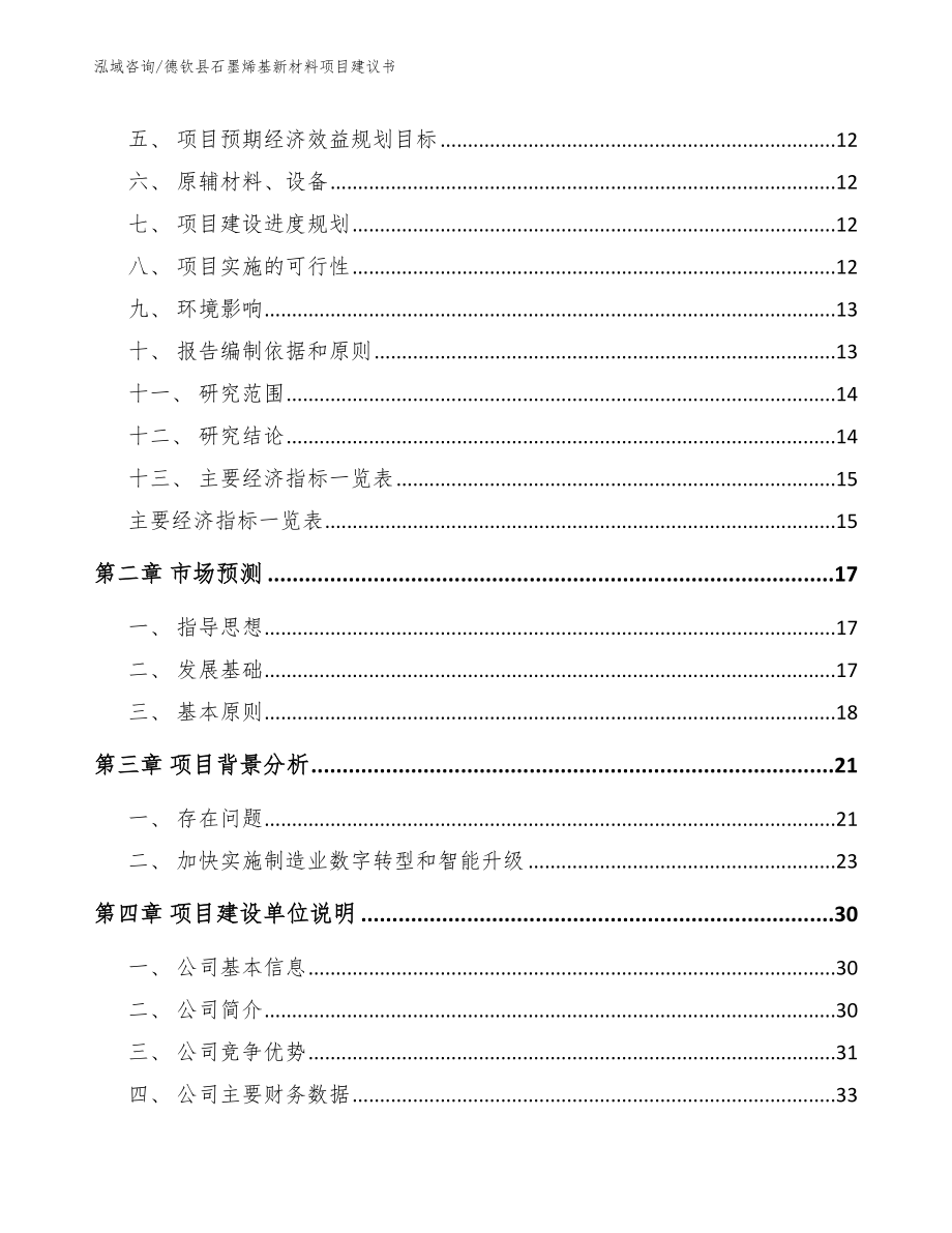 德钦县石墨烯基新材料项目建议书_范文模板_第3页