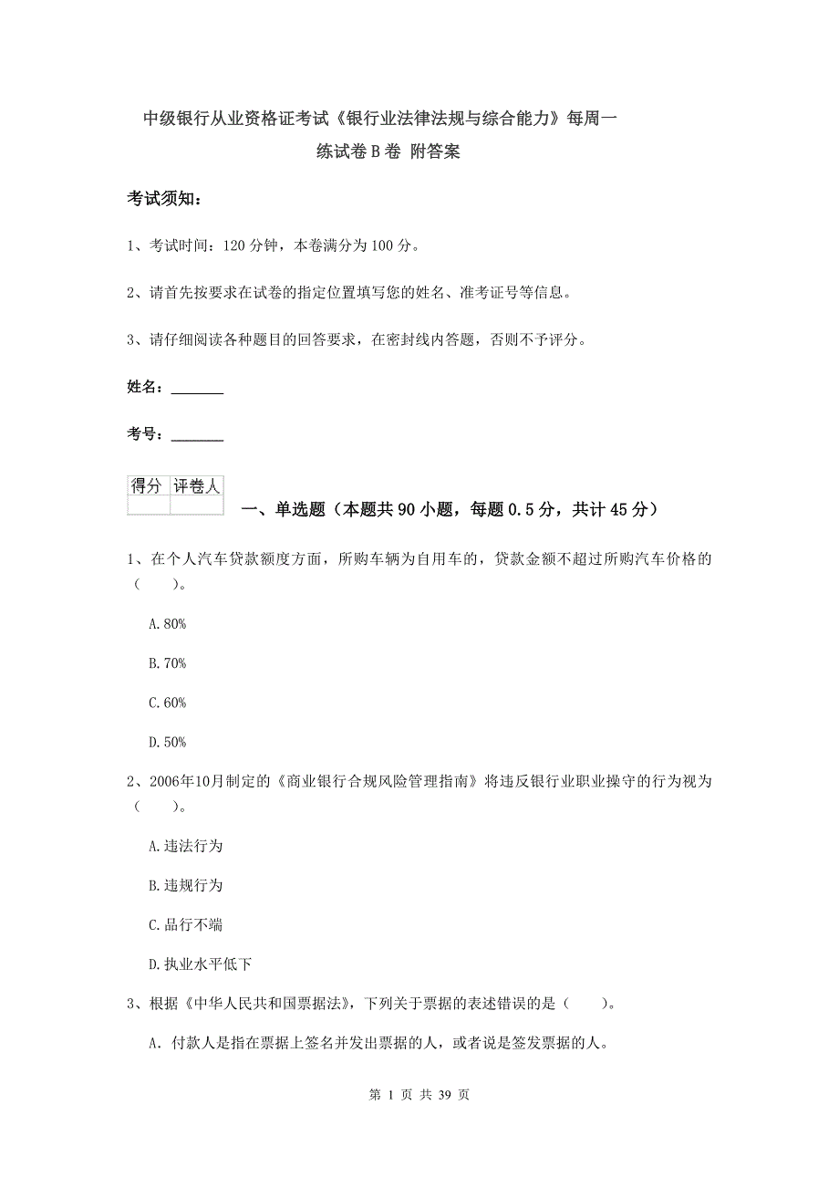 中级银行从业资格证考试《银行业法律法规与综合能力》每周一练试卷B卷 附答案.doc_第1页