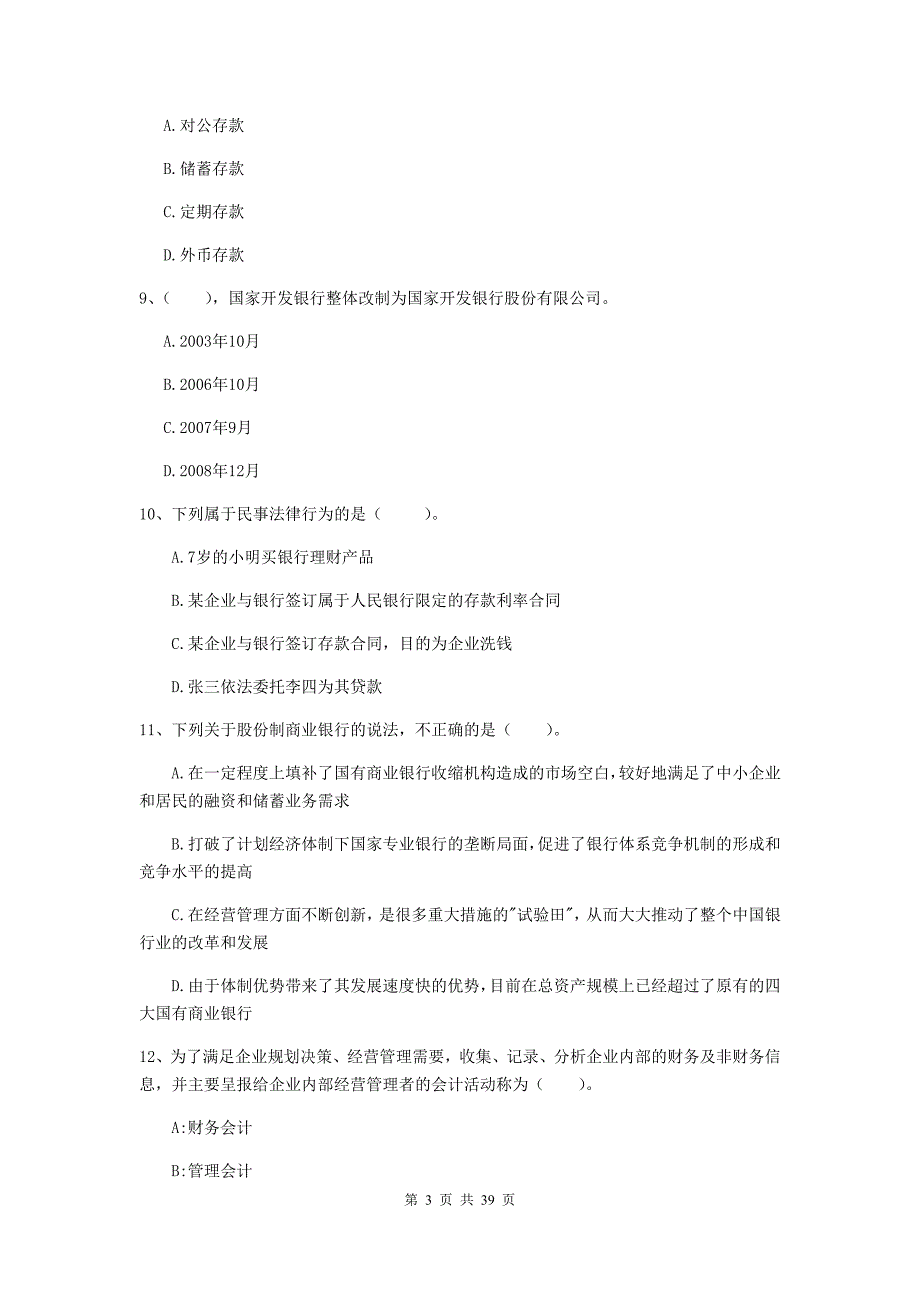 中级银行从业资格证考试《银行业法律法规与综合能力》每周一练试卷B卷 附答案.doc_第3页