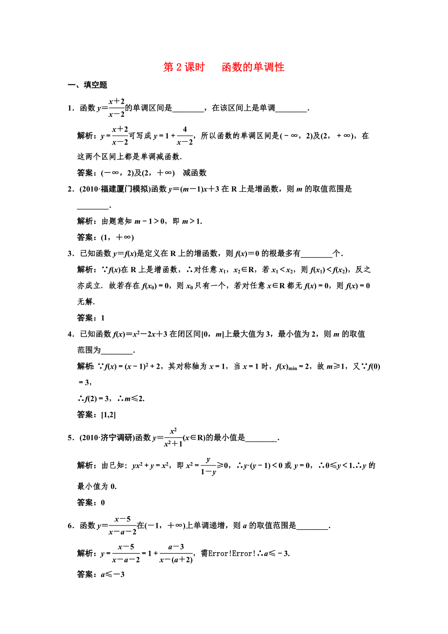 【创新设计】2011届高三数学一轮复习 2-2函数的单调性随堂训练 文 苏教版_第1页