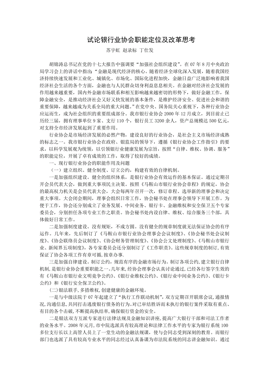 试论银行业协会职能定位及改革思考概要_第1页