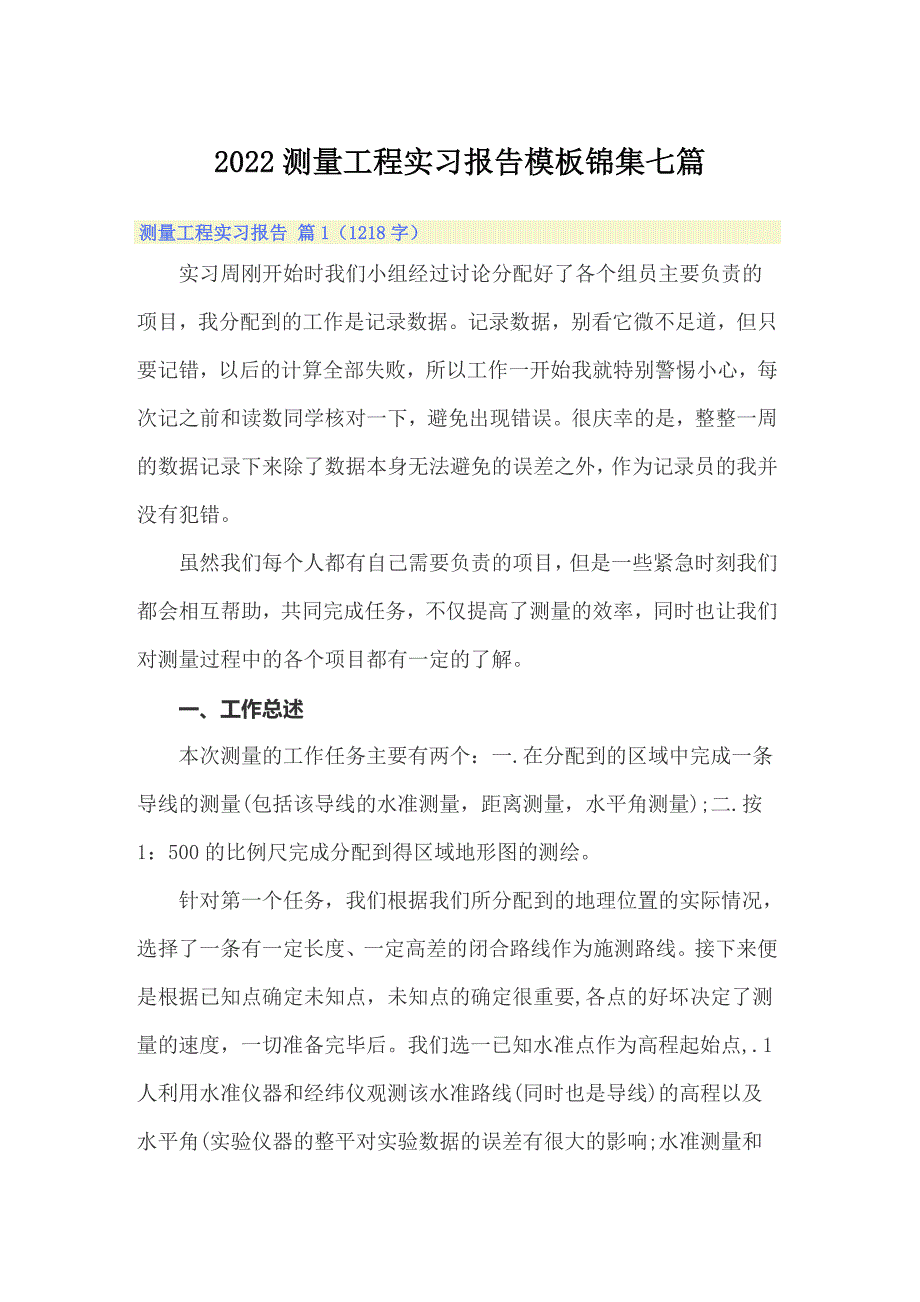 2022测量工程实习报告模板锦集七篇_第1页