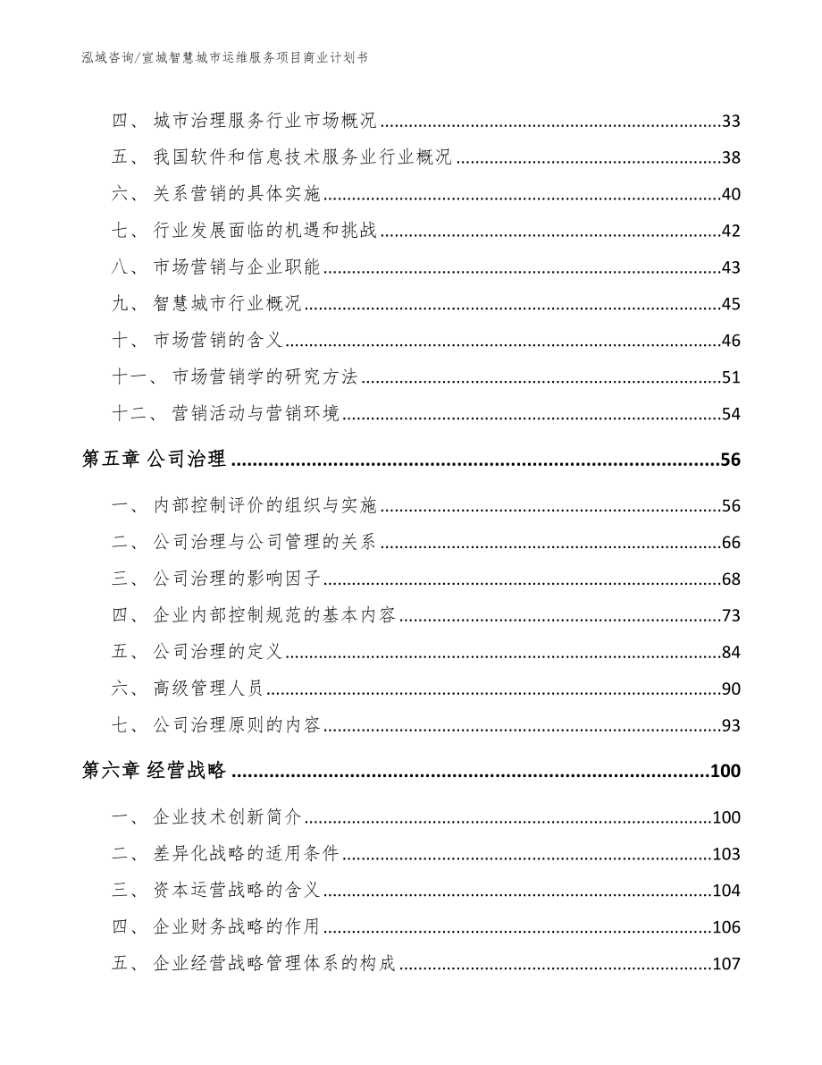 吉林智慧城市运维服务项目商业计划书（参考模板）_第3页