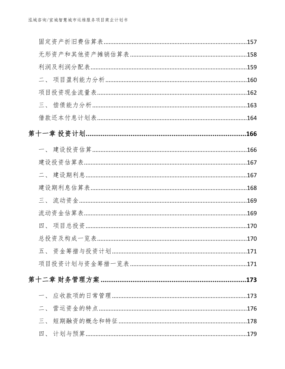 吉林智慧城市运维服务项目商业计划书（参考模板）_第5页