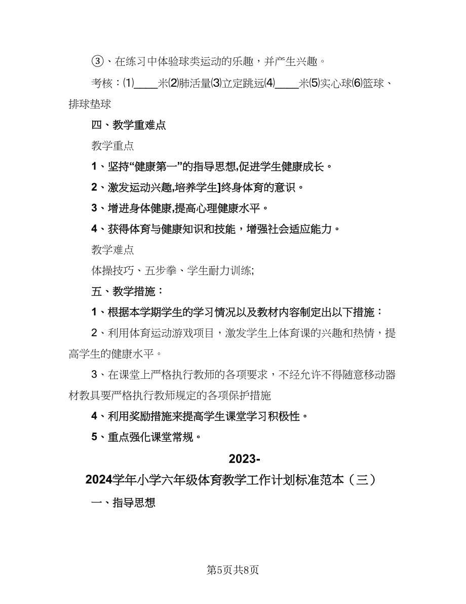 2023-2024学年小学六年级体育教学工作计划标准范本（3篇）.doc_第5页