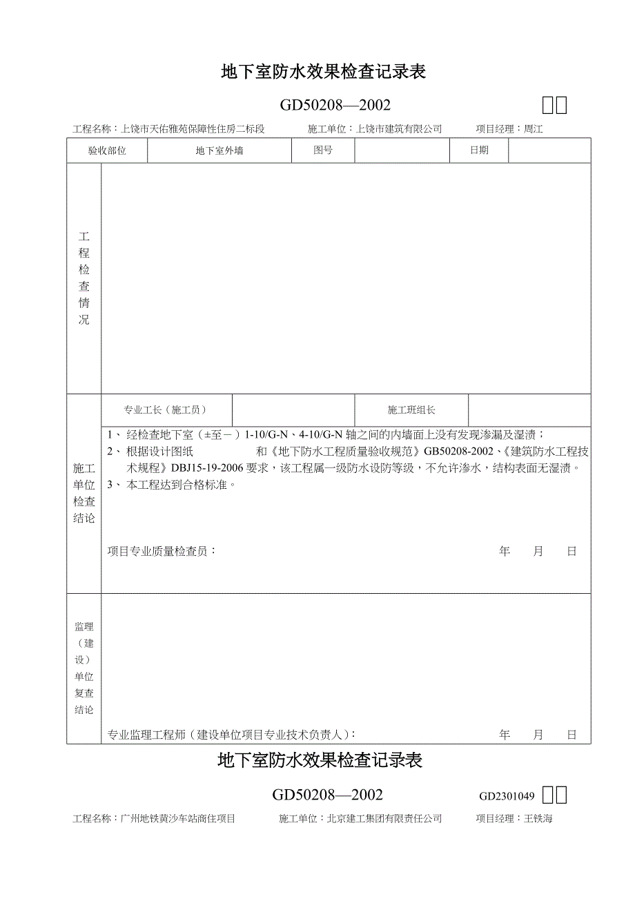 地下室防水效果检查记录表.doc_第1页