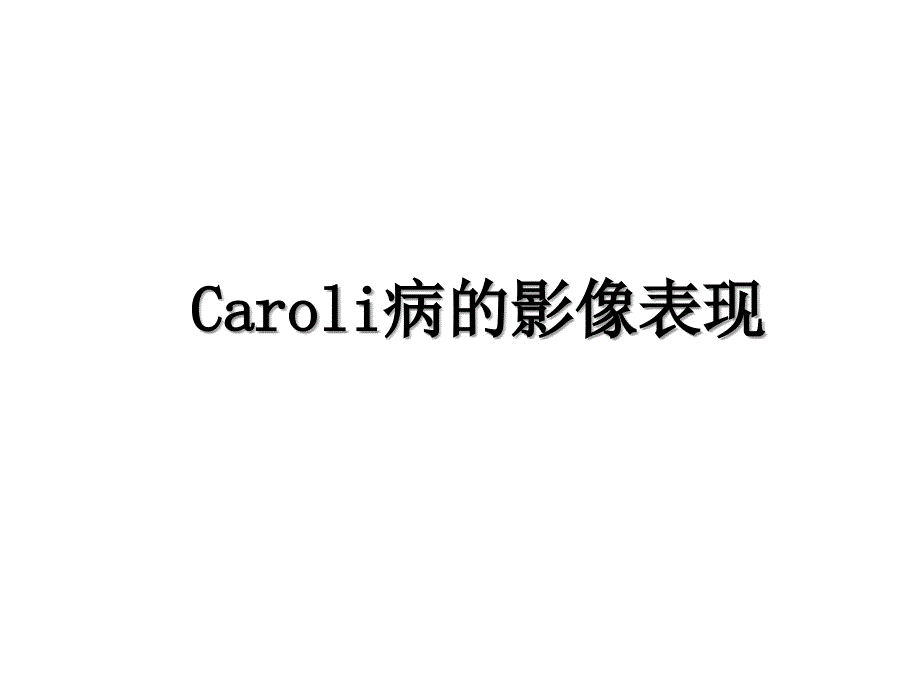 Caroli病的影像表现_第1页