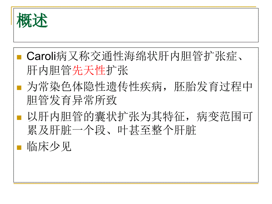 Caroli病的影像表现_第3页