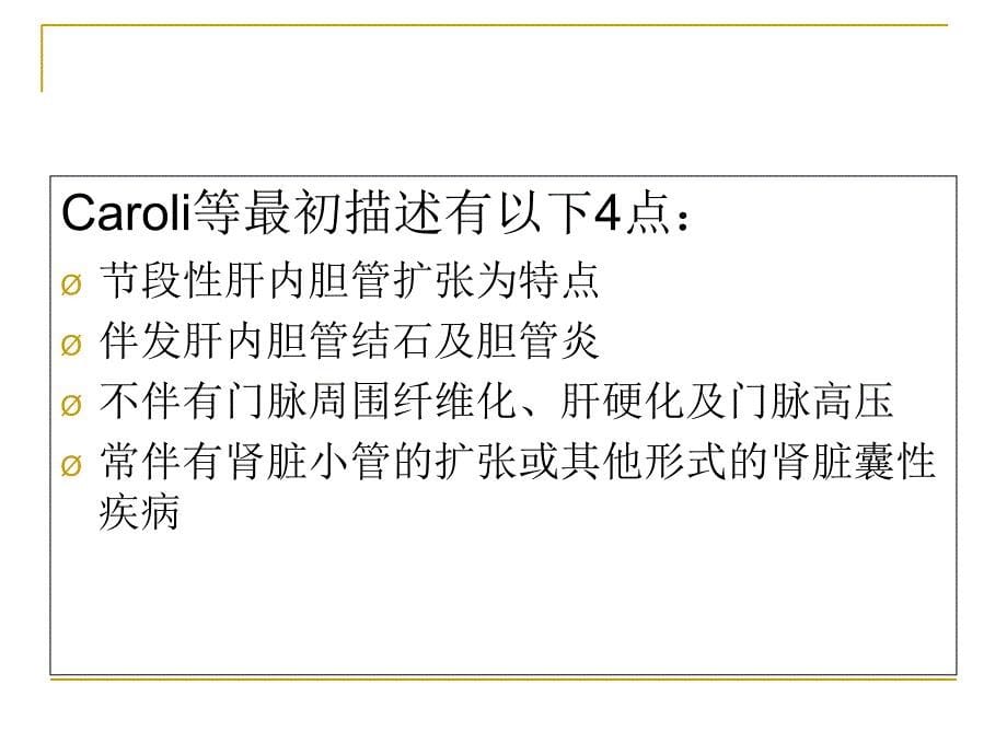 Caroli病的影像表现_第5页