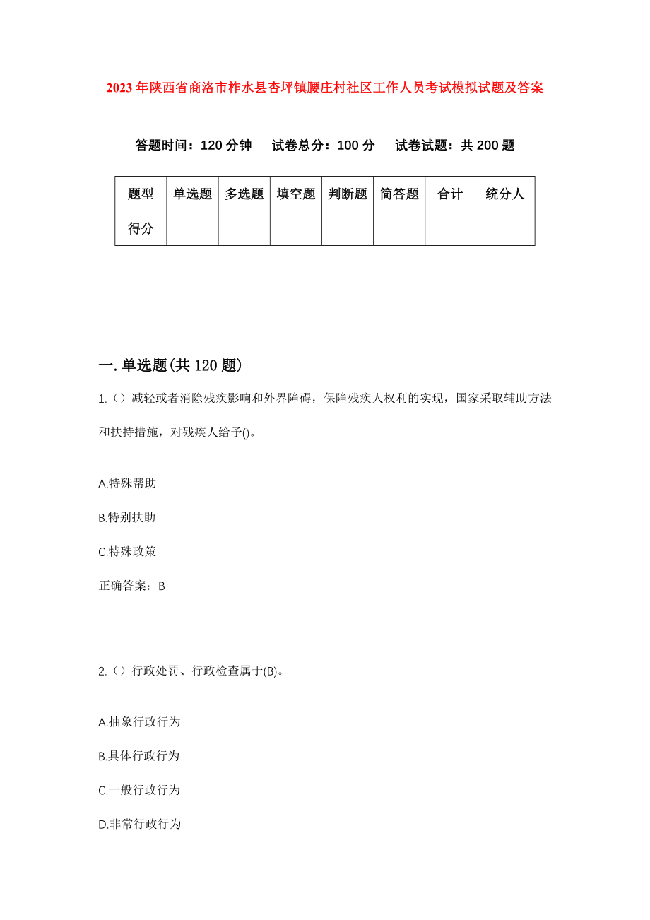 2023年陕西省商洛市柞水县杏坪镇腰庄村社区工作人员考试模拟试题及答案