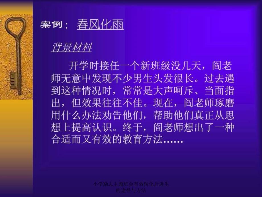 小学励志主题班会有效转化后进生的途径与方法_第3页