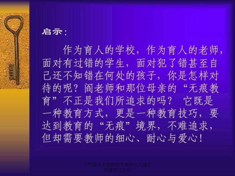 小学励志主题班会有效转化后进生的途径与方法_第5页