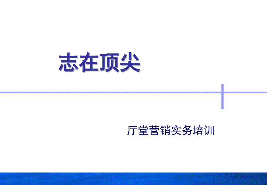 志在顶尖厅堂营销实务培训课件_第1页