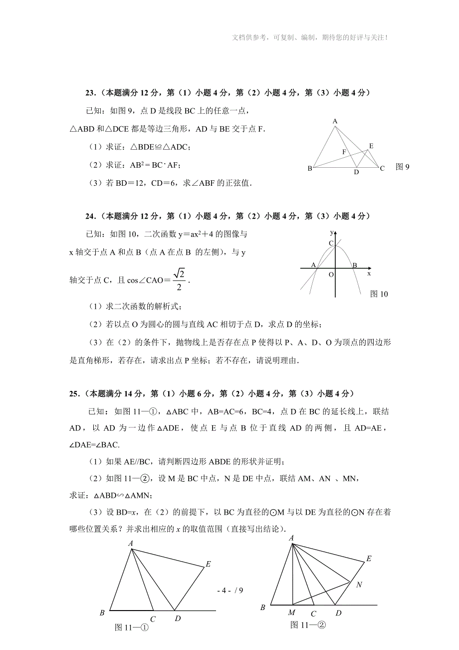 2014年上海闸北区中考数学二模卷(含答案)_第4页