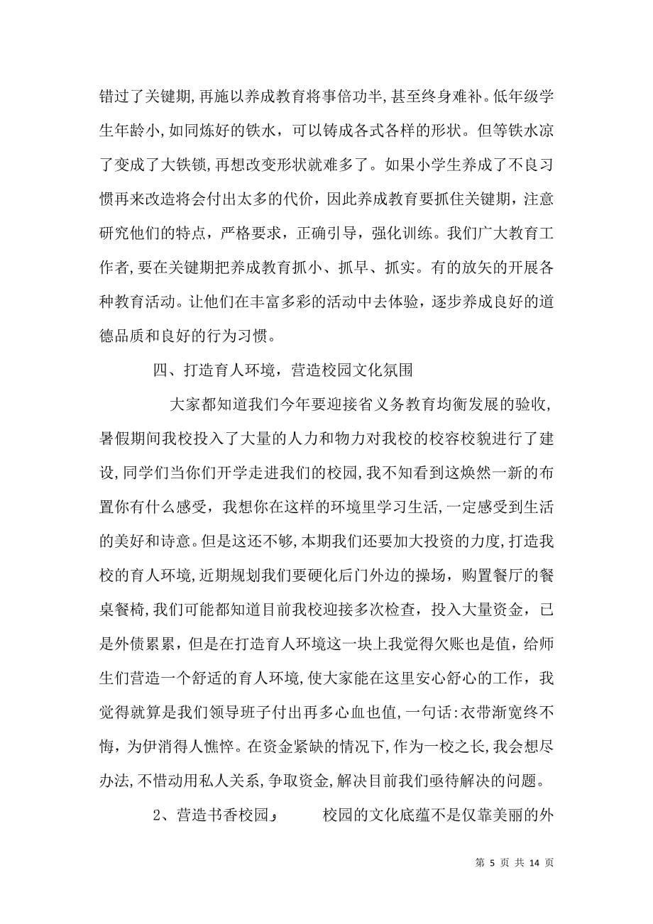 中心校校长开学典礼讲话_第5页