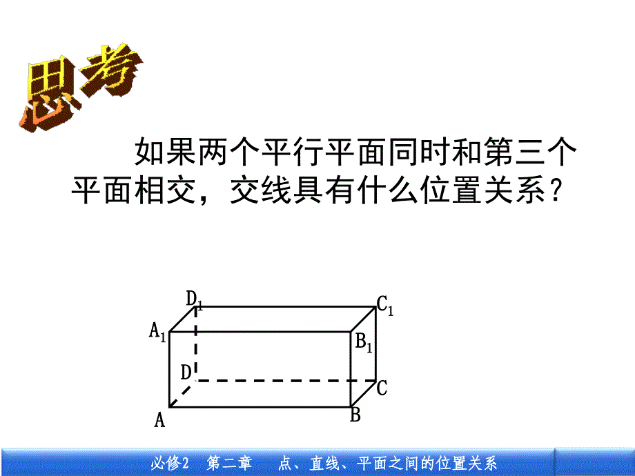 平面与平面平行的性质定理(高一数学人教版必修二).ppt_第4页